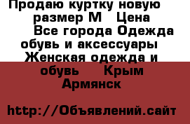 Продаю куртку новую Gastra, размер М › Цена ­ 7 000 - Все города Одежда, обувь и аксессуары » Женская одежда и обувь   . Крым,Армянск